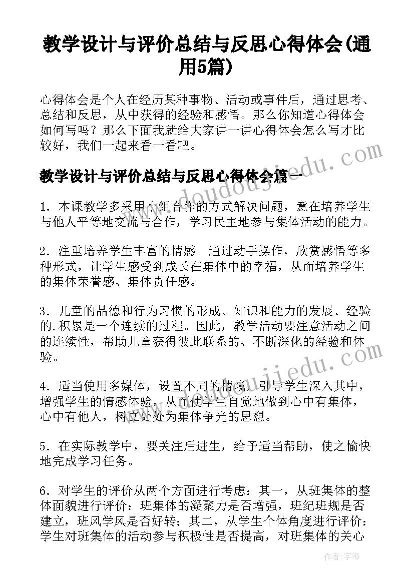 教学设计与评价总结与反思心得体会(通用5篇)