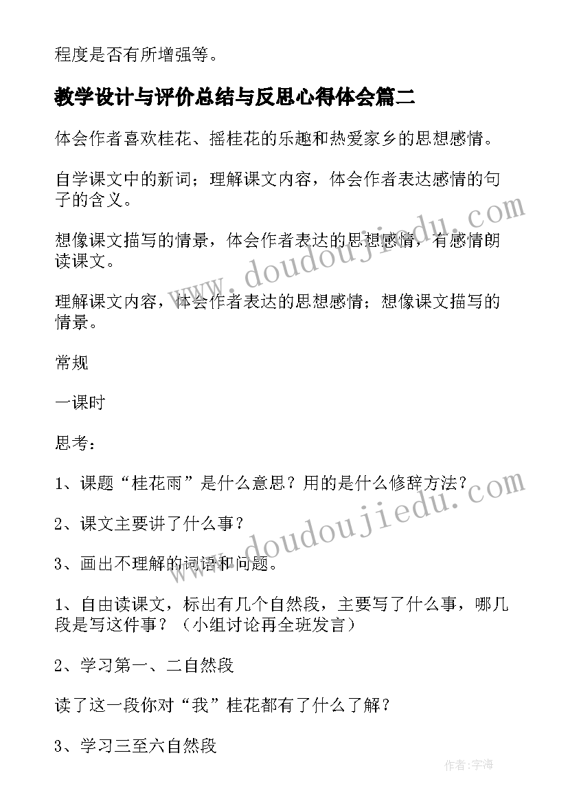 教学设计与评价总结与反思心得体会(通用5篇)