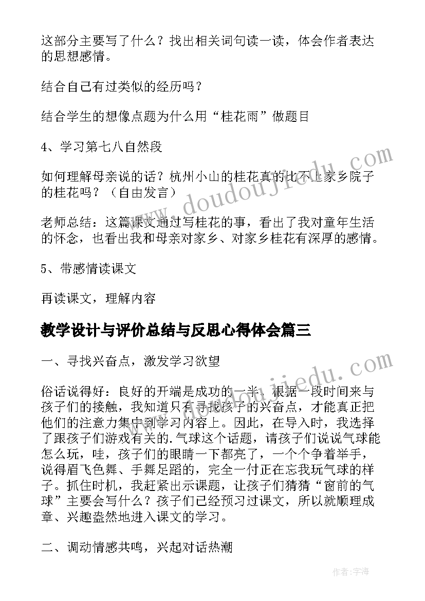 教学设计与评价总结与反思心得体会(通用5篇)