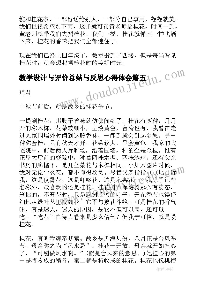 教学设计与评价总结与反思心得体会(通用5篇)