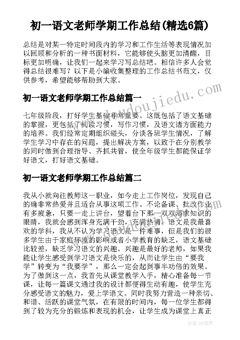 初一语文老师学期工作总结(精选6篇)