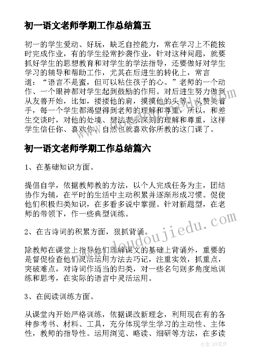 初一语文老师学期工作总结(精选6篇)