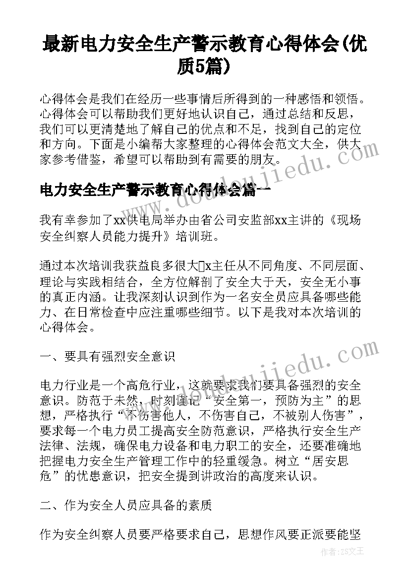 最新电力安全生产警示教育心得体会(优质5篇)