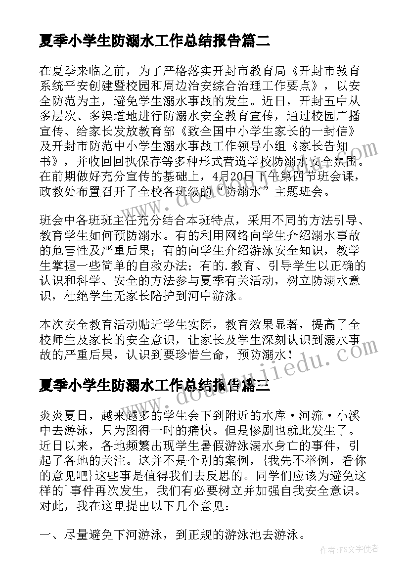 最新夏季小学生防溺水工作总结报告(模板5篇)