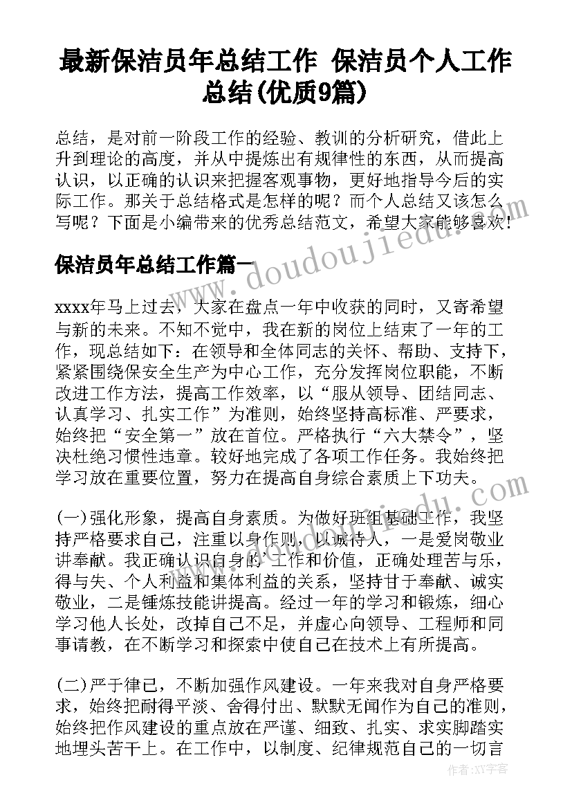 最新保洁员年总结工作 保洁员个人工作总结(优质9篇)