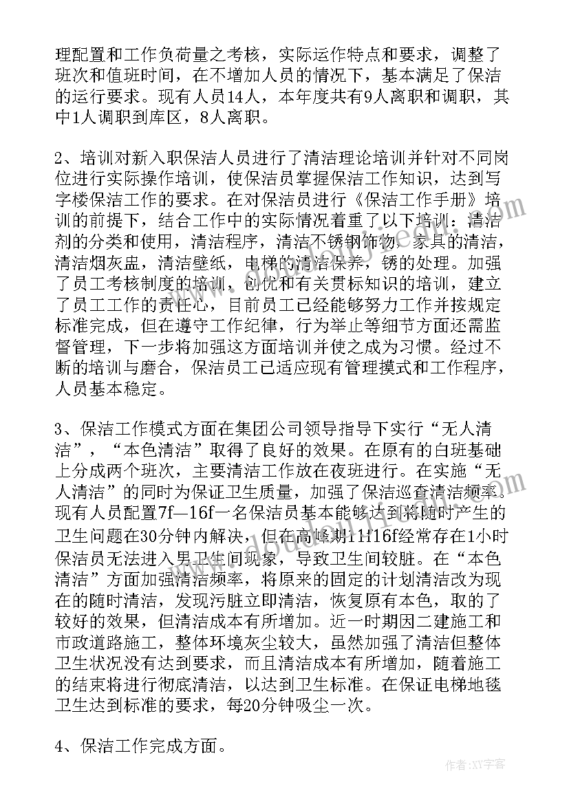 最新保洁员年总结工作 保洁员个人工作总结(优质9篇)