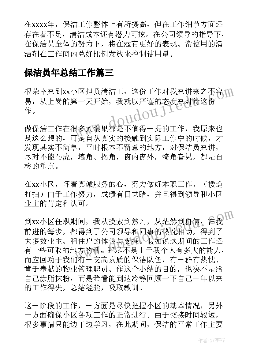 最新保洁员年总结工作 保洁员个人工作总结(优质9篇)