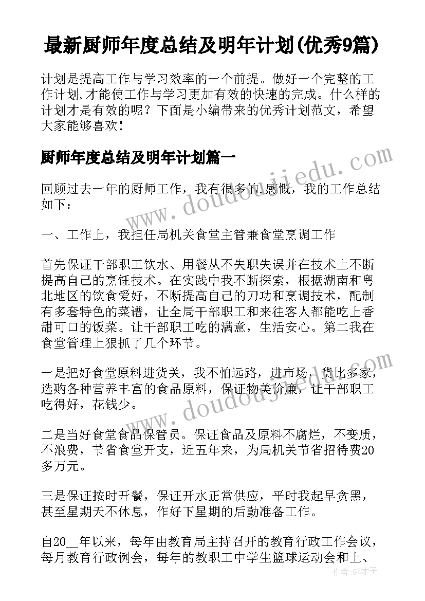 最新厨师年度总结及明年计划(优秀9篇)