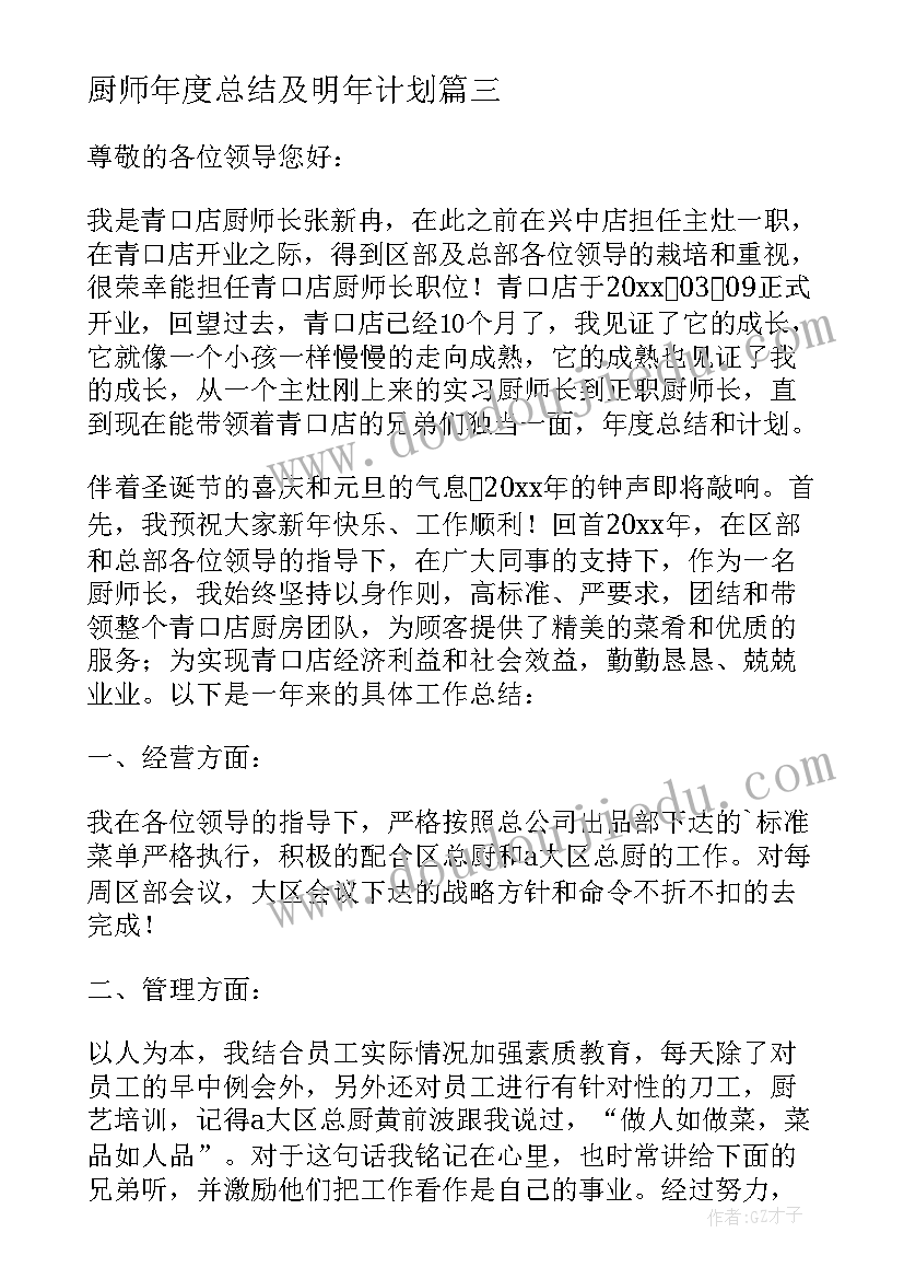 最新厨师年度总结及明年计划(优秀9篇)