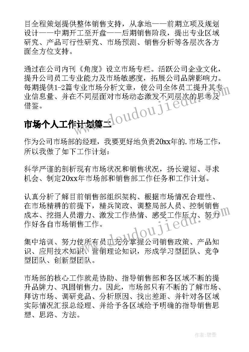 市场个人工作计划 市场部个人工作计划(汇总6篇)