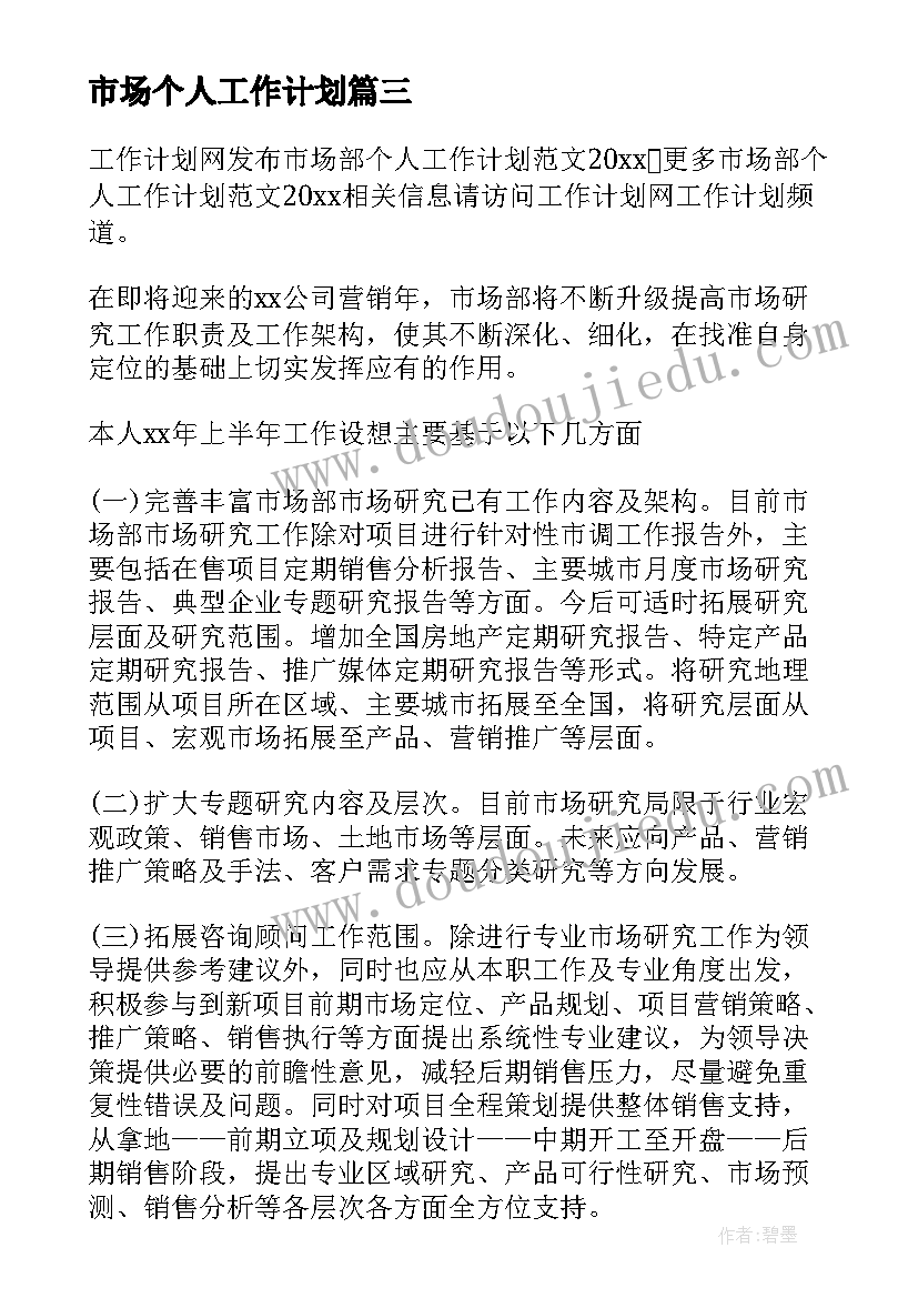 市场个人工作计划 市场部个人工作计划(汇总6篇)