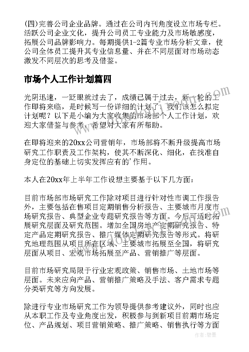 市场个人工作计划 市场部个人工作计划(汇总6篇)