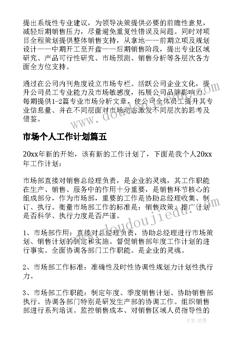 市场个人工作计划 市场部个人工作计划(汇总6篇)