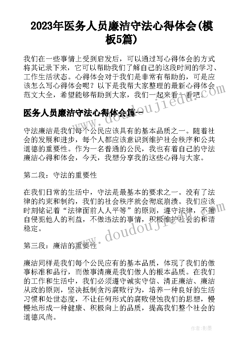 2023年医务人员廉洁守法心得体会(模板5篇)