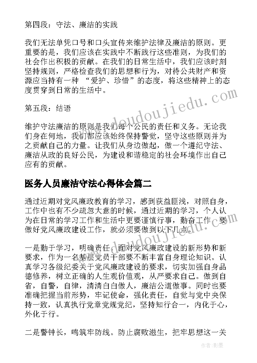 2023年医务人员廉洁守法心得体会(模板5篇)