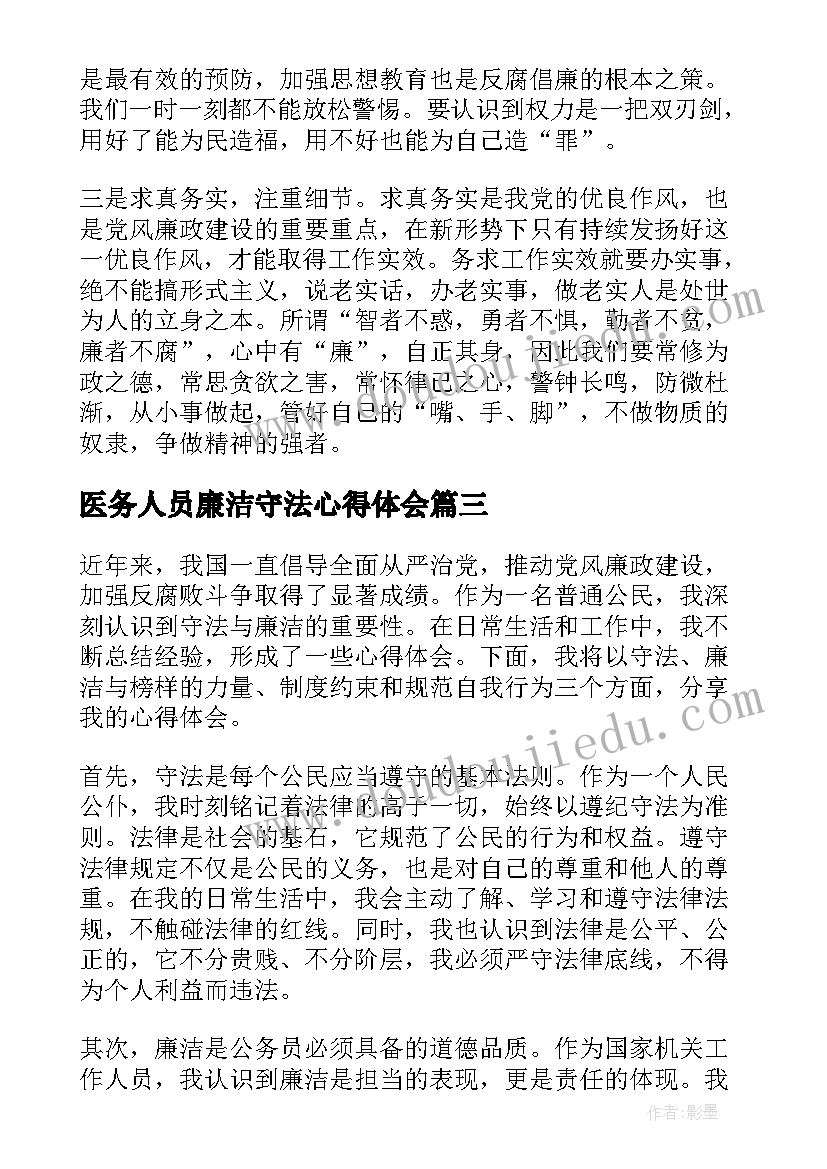 2023年医务人员廉洁守法心得体会(模板5篇)