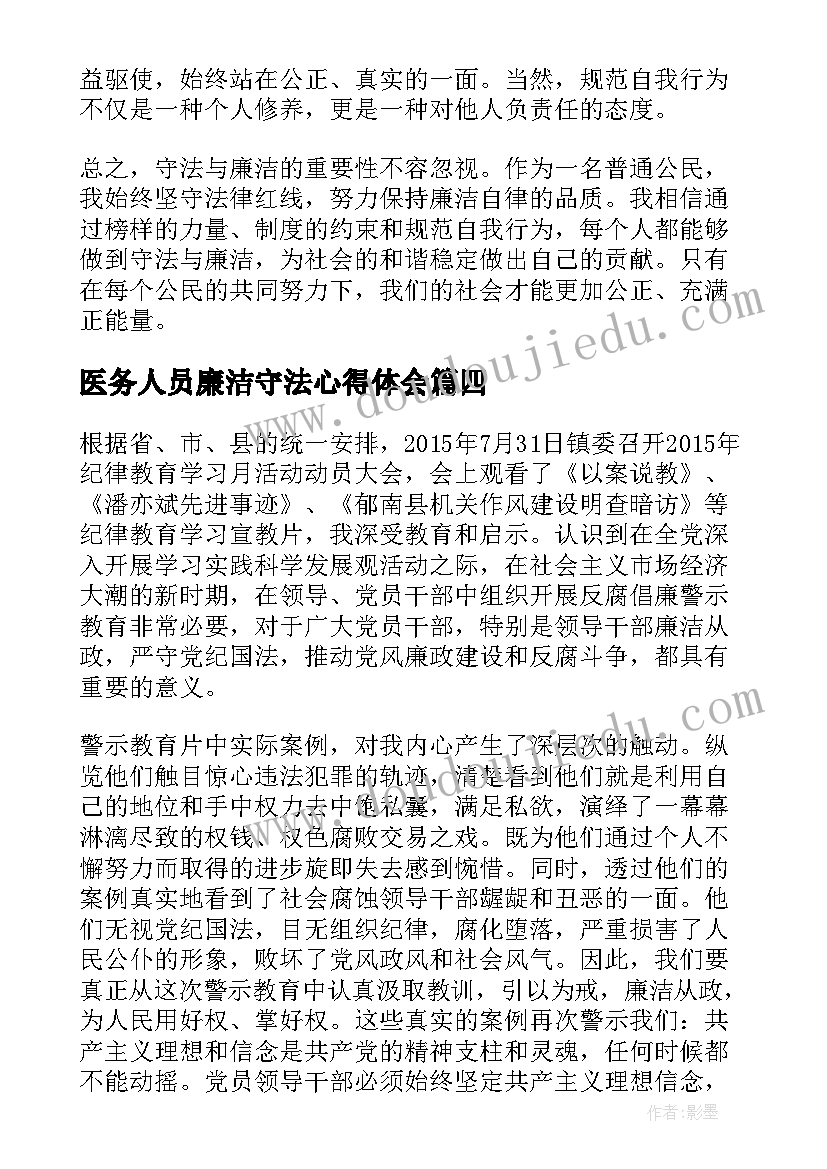 2023年医务人员廉洁守法心得体会(模板5篇)