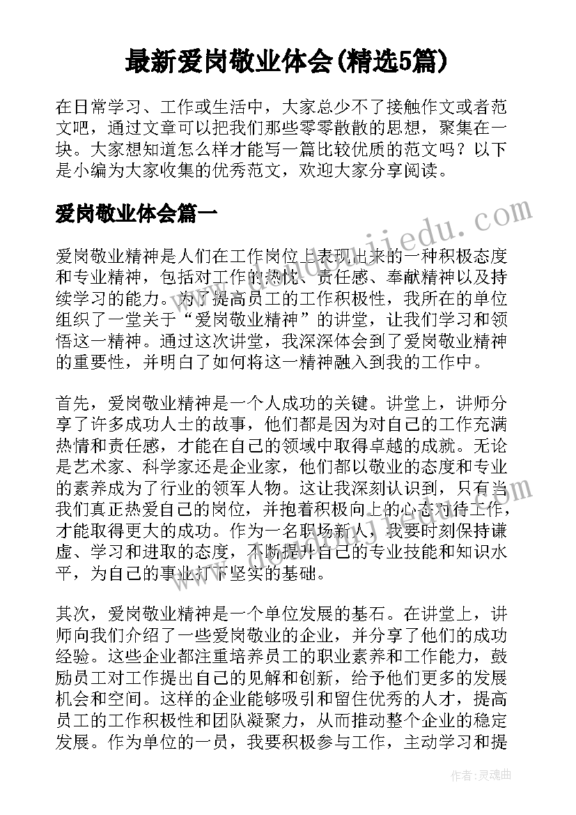 最新爱岗敬业体会(精选5篇)