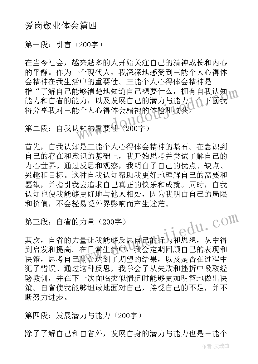 最新爱岗敬业体会(精选5篇)