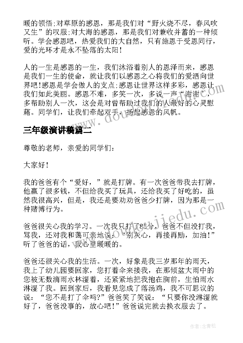 2023年三年级演讲稿(大全5篇)