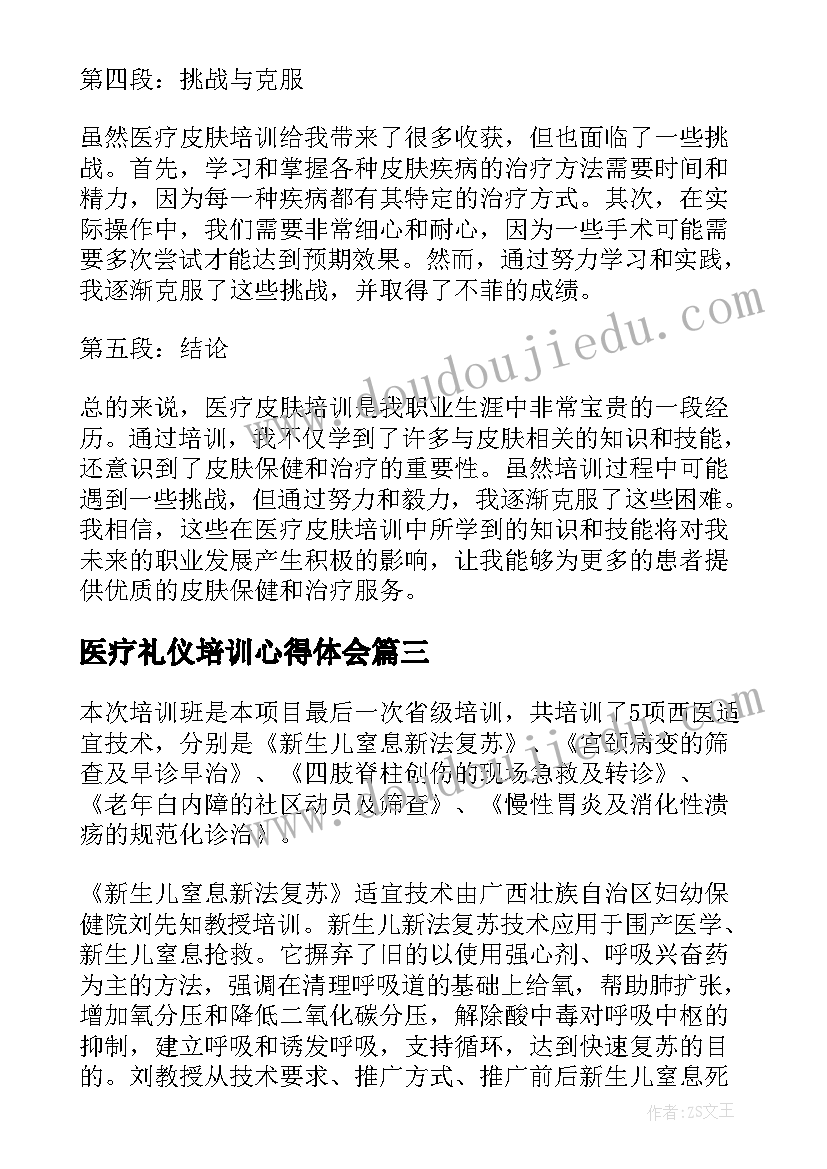 2023年医疗礼仪培训心得体会(汇总8篇)