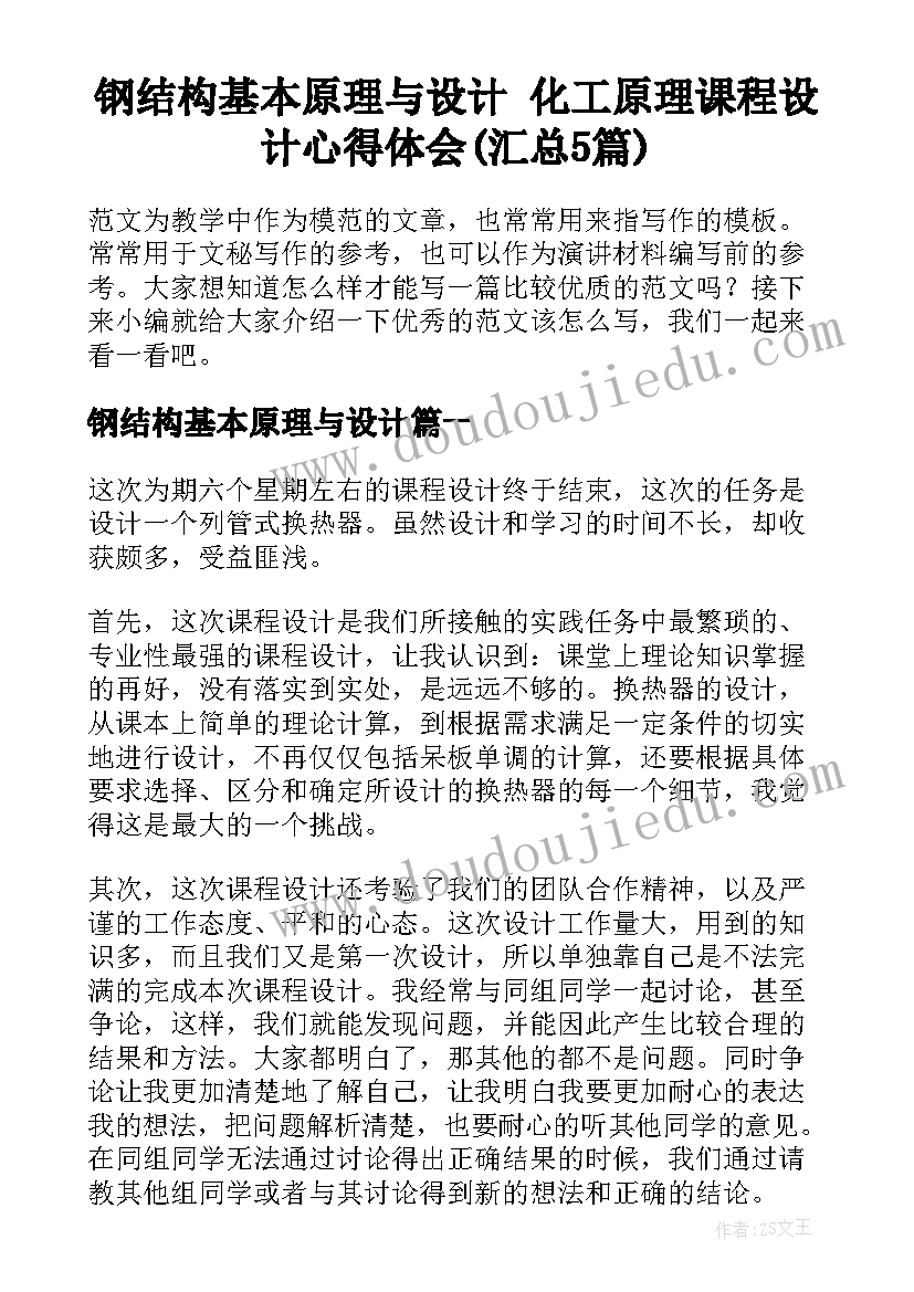 钢结构基本原理与设计 化工原理课程设计心得体会(汇总5篇)