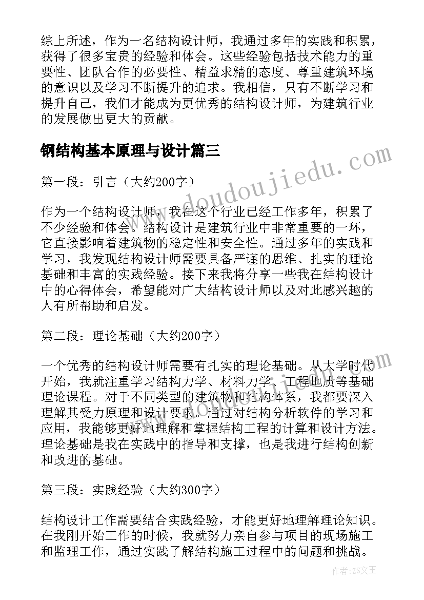 钢结构基本原理与设计 化工原理课程设计心得体会(汇总5篇)