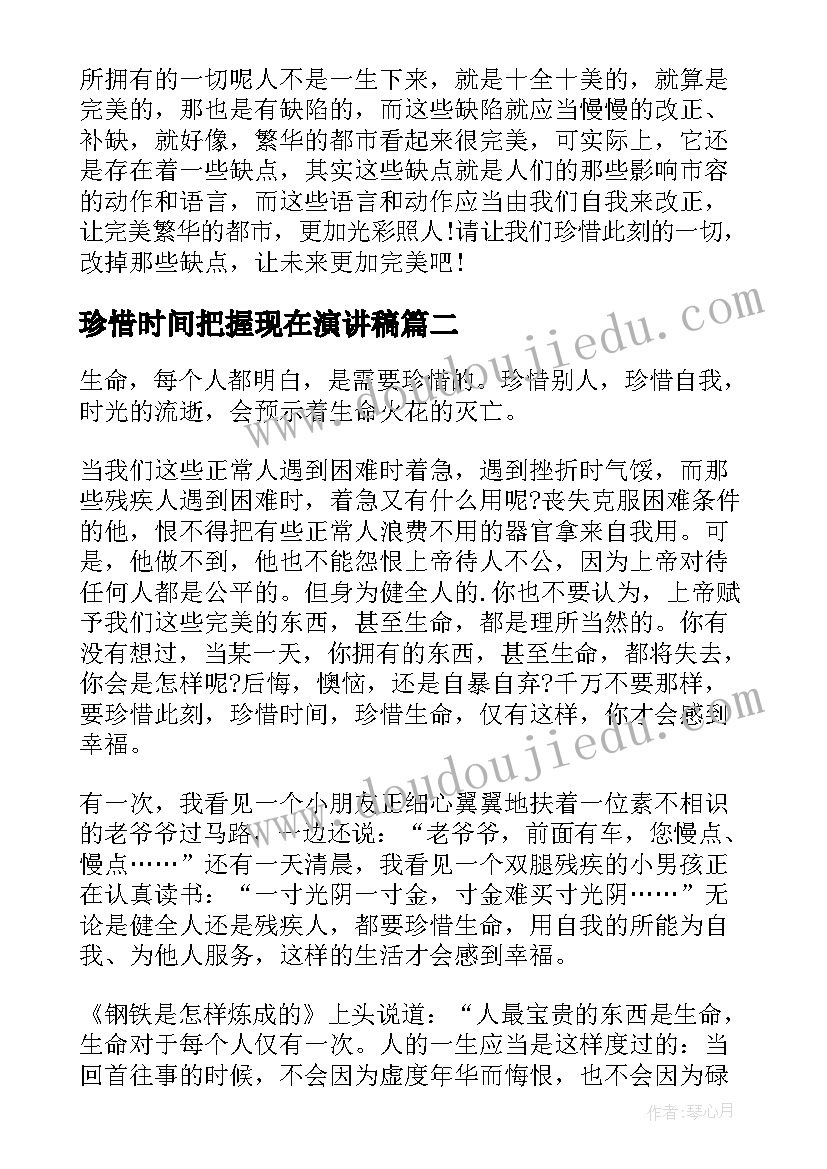 2023年珍惜时间把握现在演讲稿(模板5篇)