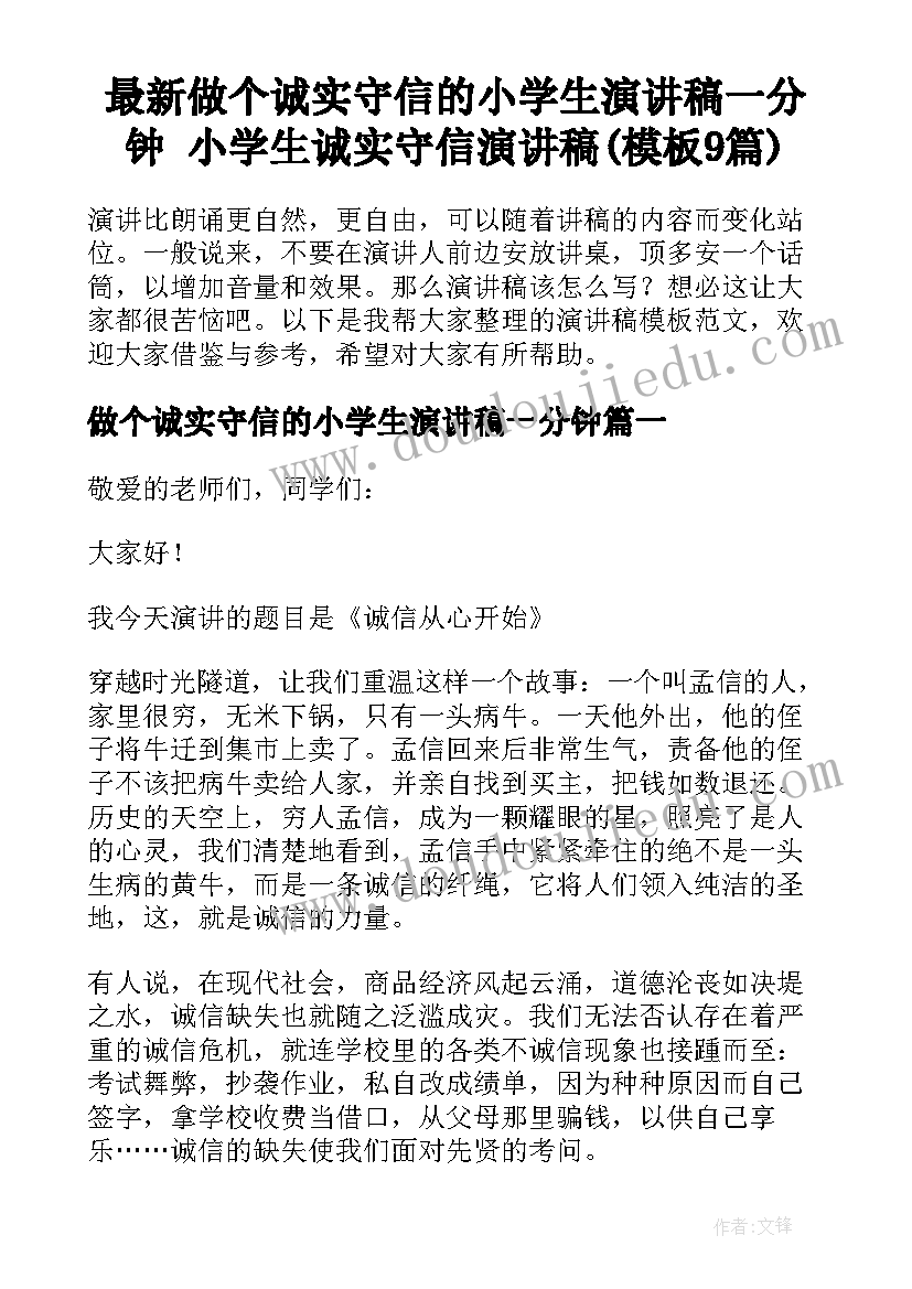 最新做个诚实守信的小学生演讲稿一分钟 小学生诚实守信演讲稿(模板9篇)