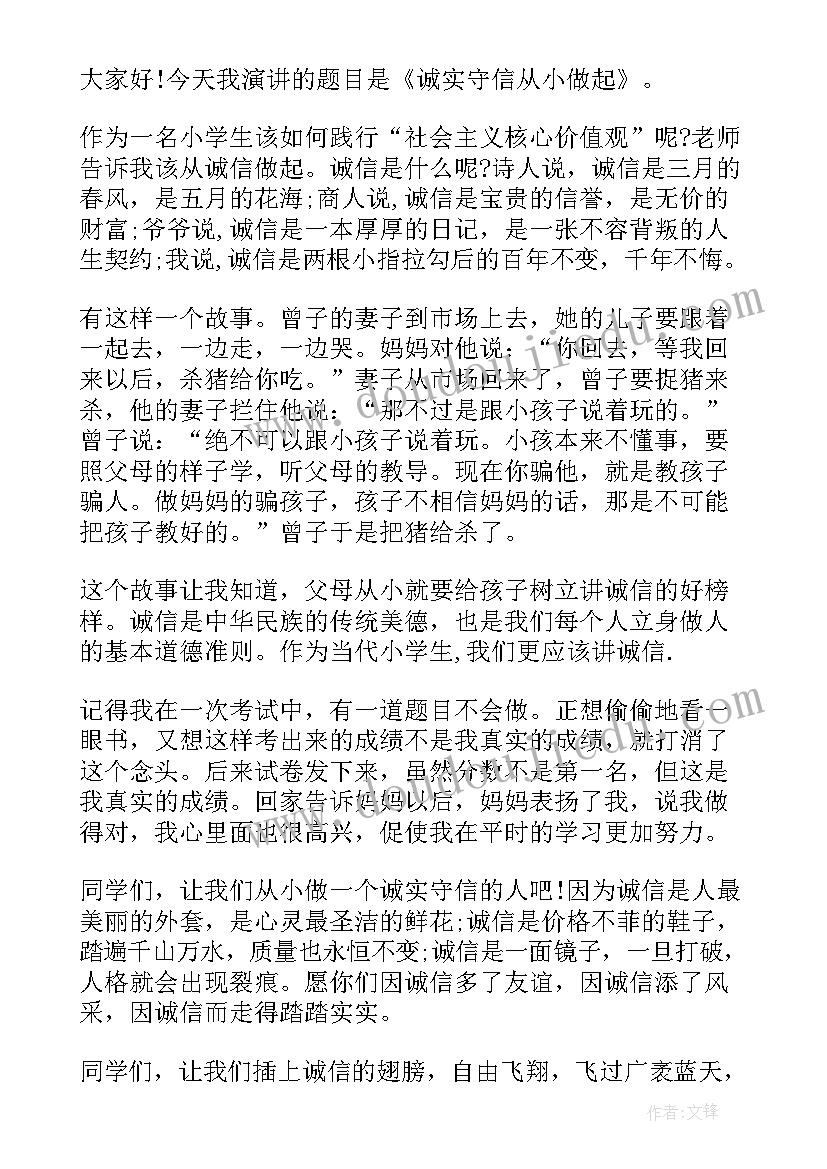 最新做个诚实守信的小学生演讲稿一分钟 小学生诚实守信演讲稿(模板9篇)