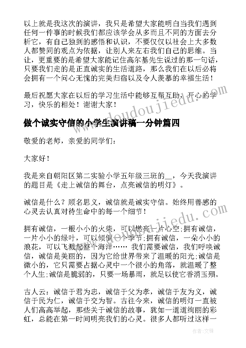 最新做个诚实守信的小学生演讲稿一分钟 小学生诚实守信演讲稿(模板9篇)