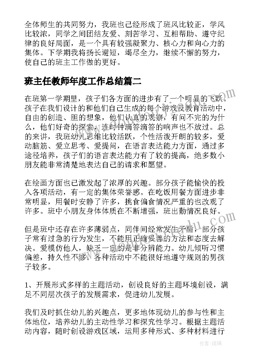 班主任教师年度工作总结 班主任教育工作总结(实用7篇)