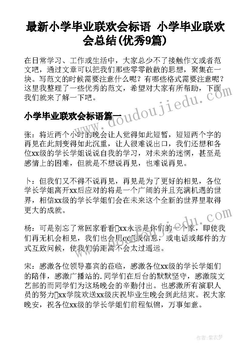 最新小学毕业联欢会标语 小学毕业联欢会总结(优秀9篇)