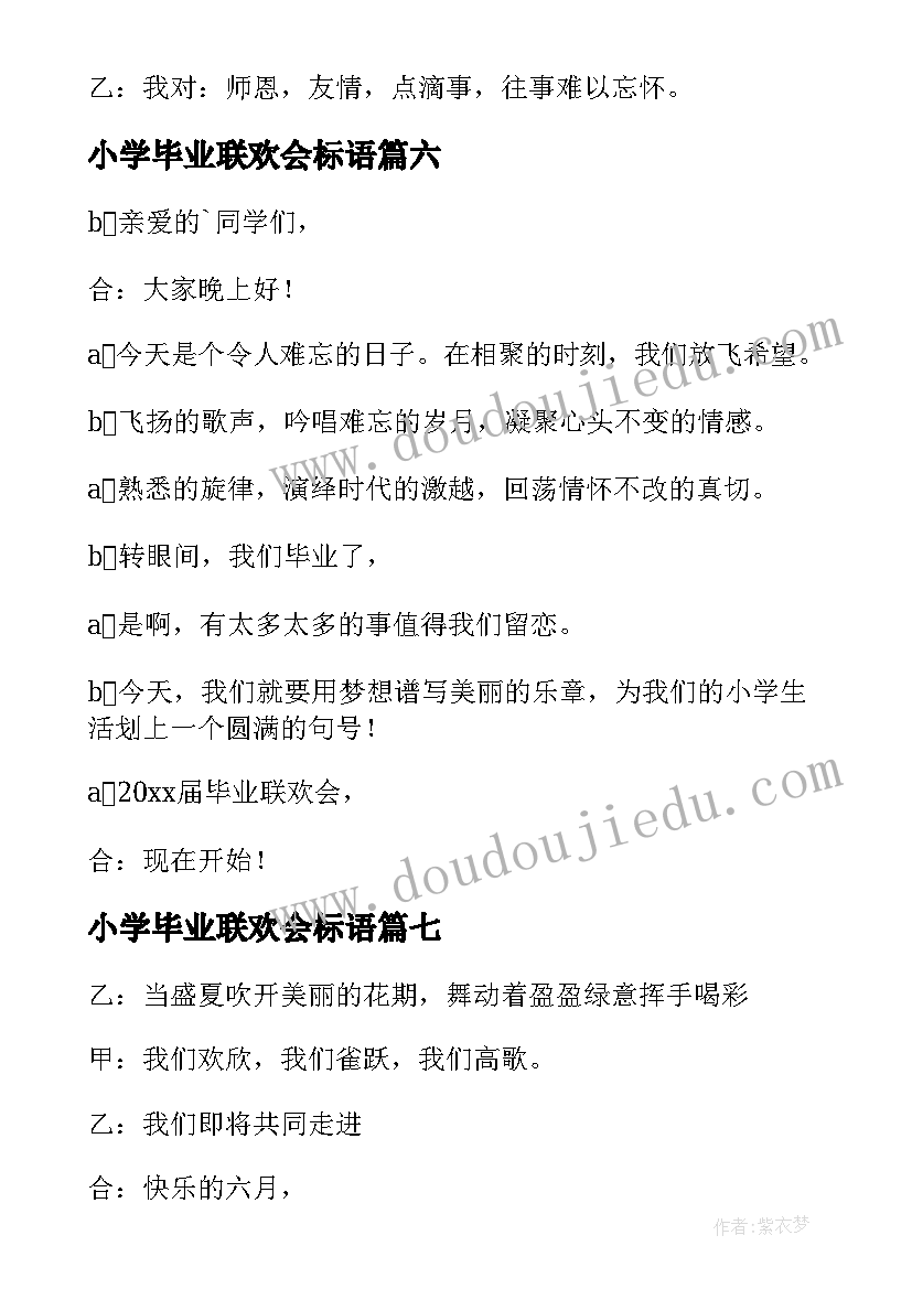 最新小学毕业联欢会标语 小学毕业联欢会总结(优秀9篇)