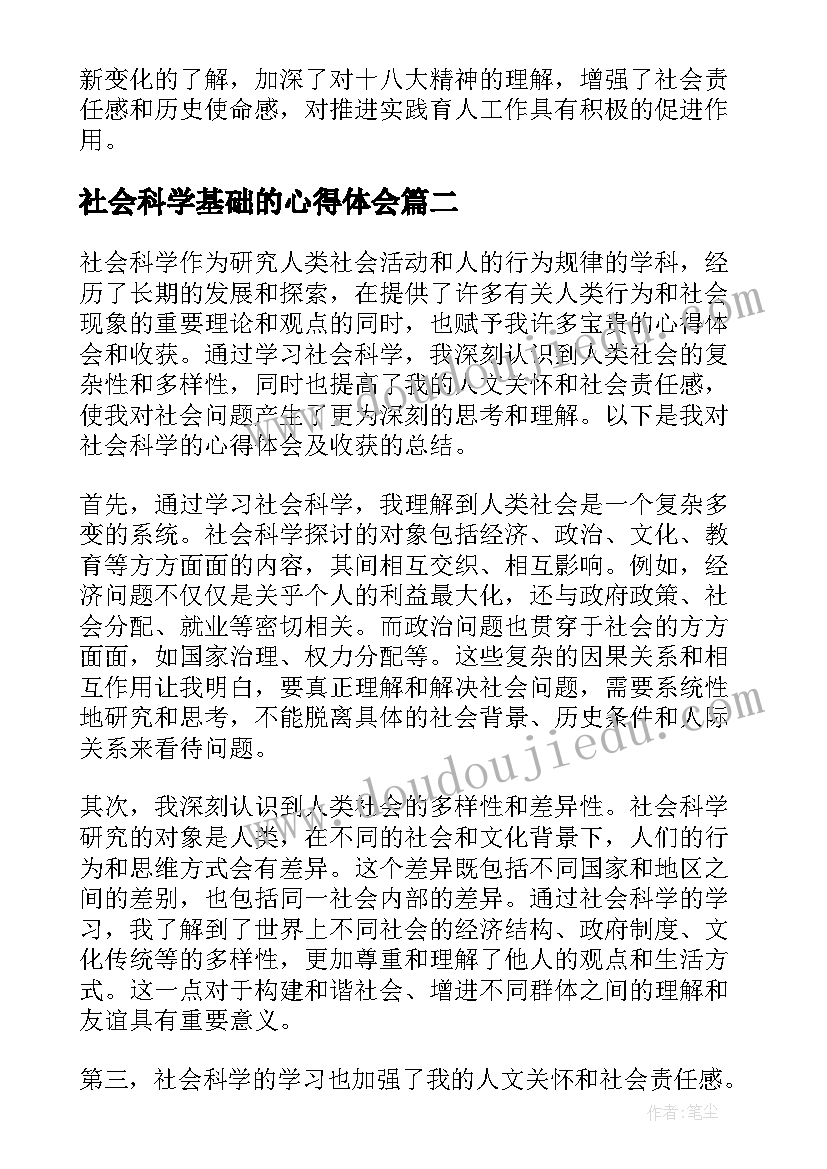 2023年社会科学基础的心得体会(优秀5篇)