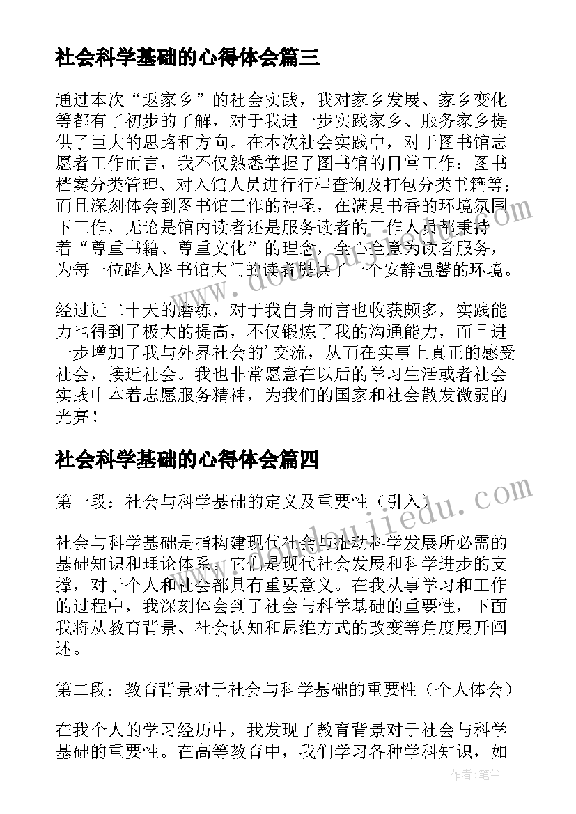 2023年社会科学基础的心得体会(优秀5篇)