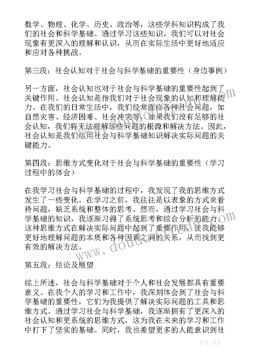 2023年社会科学基础的心得体会(优秀5篇)