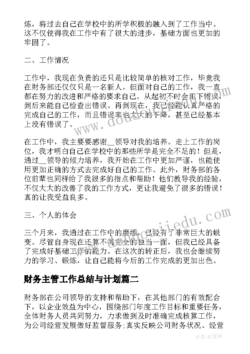 最新财务主管工作总结与计划(通用6篇)