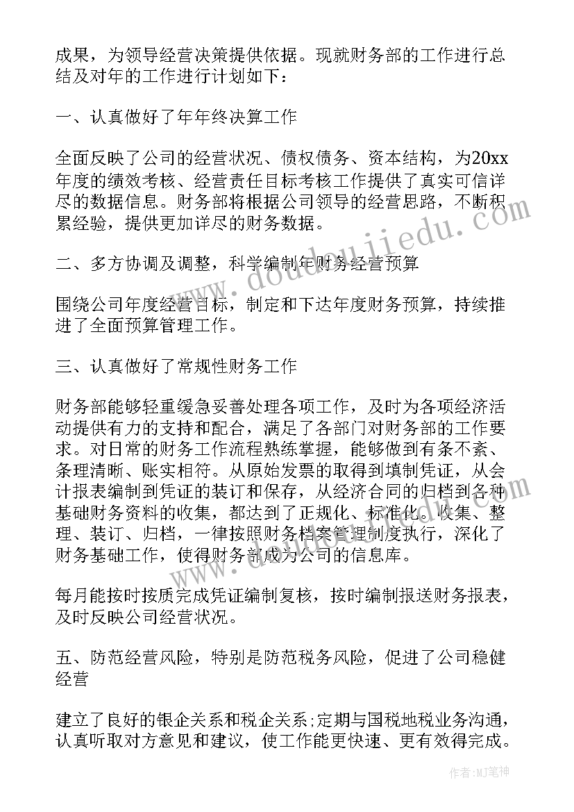 最新财务主管工作总结与计划(通用6篇)