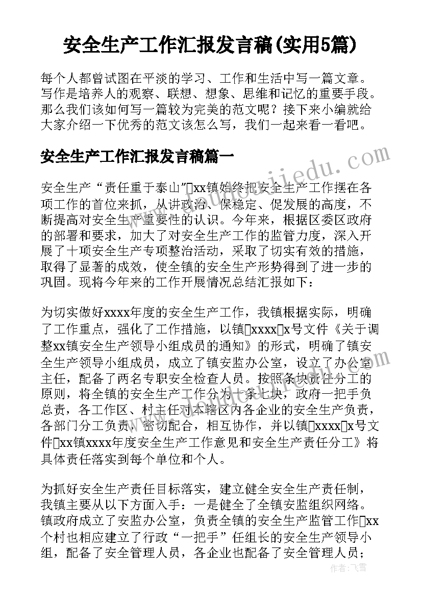 安全生产工作汇报发言稿(实用5篇)