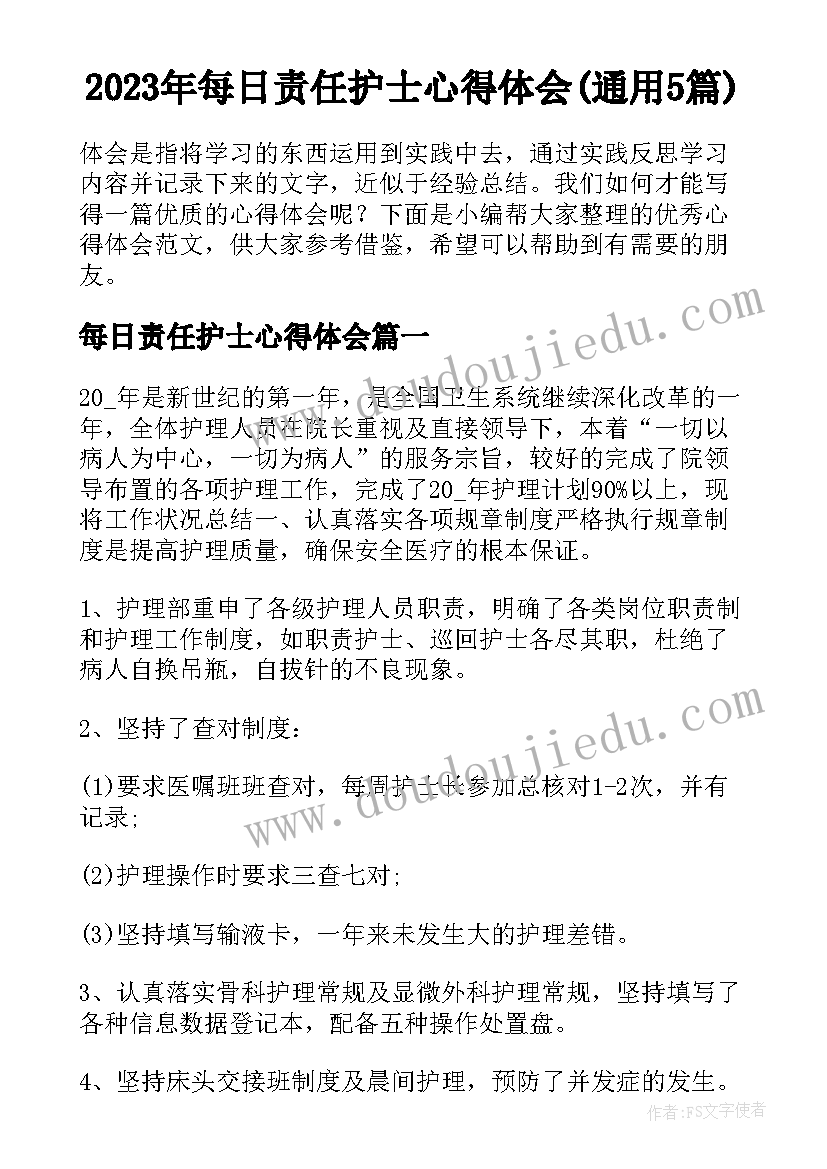 2023年每日责任护士心得体会(通用5篇)