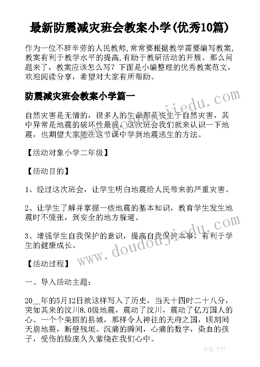 最新防震减灾班会教案小学(优秀10篇)