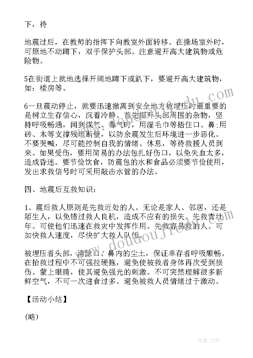 最新防震减灾班会教案小学(优秀10篇)