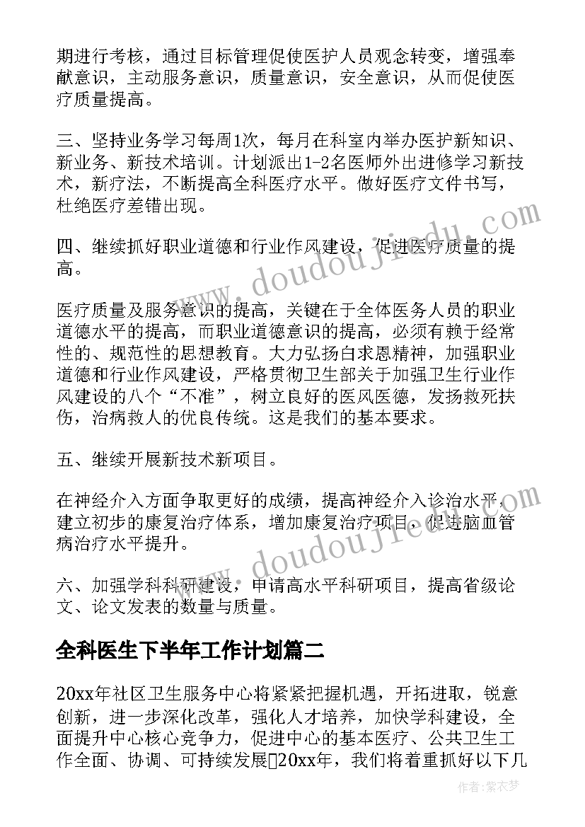 最新全科医生下半年工作计划 医生下半年工作计划(优质5篇)