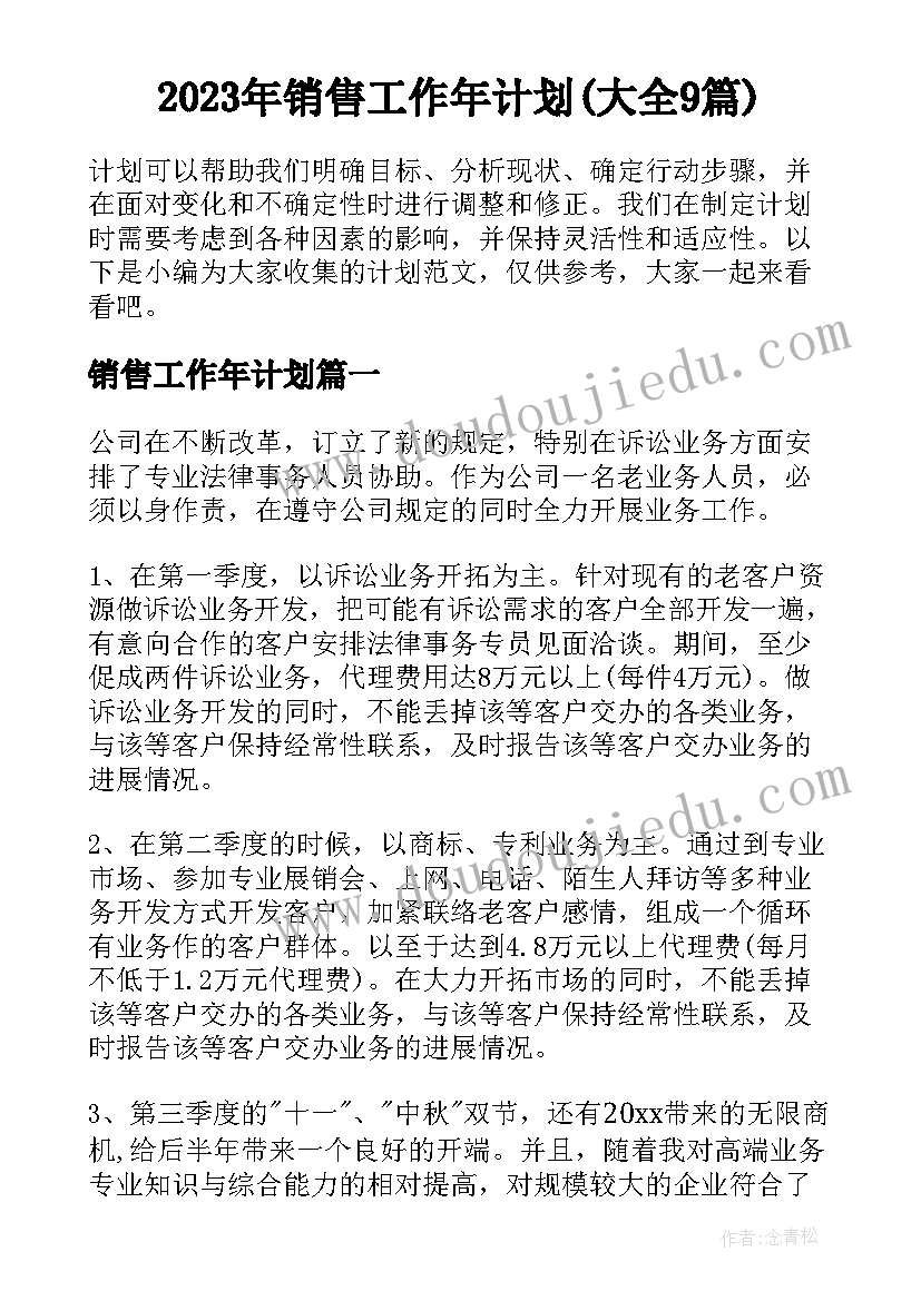 2023年销售工作年计划(大全9篇)