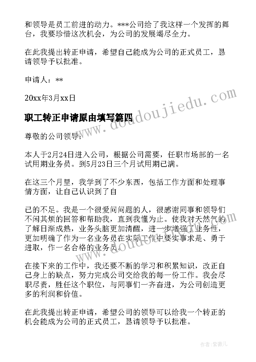 最新职工转正申请原由填写 职工转正申请书(大全6篇)