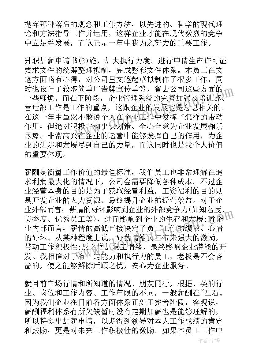 2023年升职加薪申请书(优秀5篇)