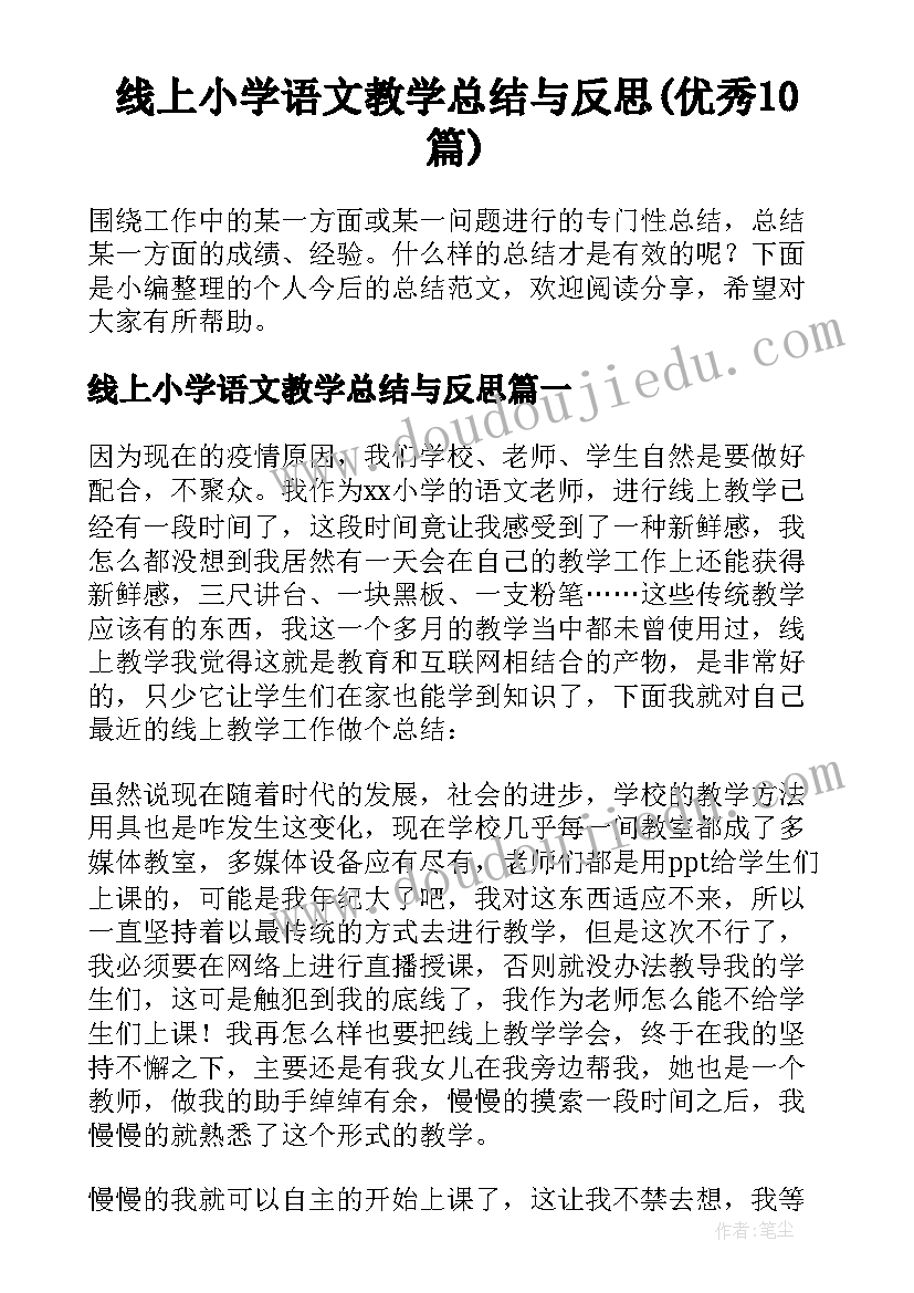 线上小学语文教学总结与反思(优秀10篇)