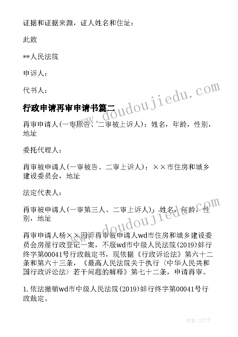 2023年行政申请再审申请书 行政再审申请书(大全5篇)