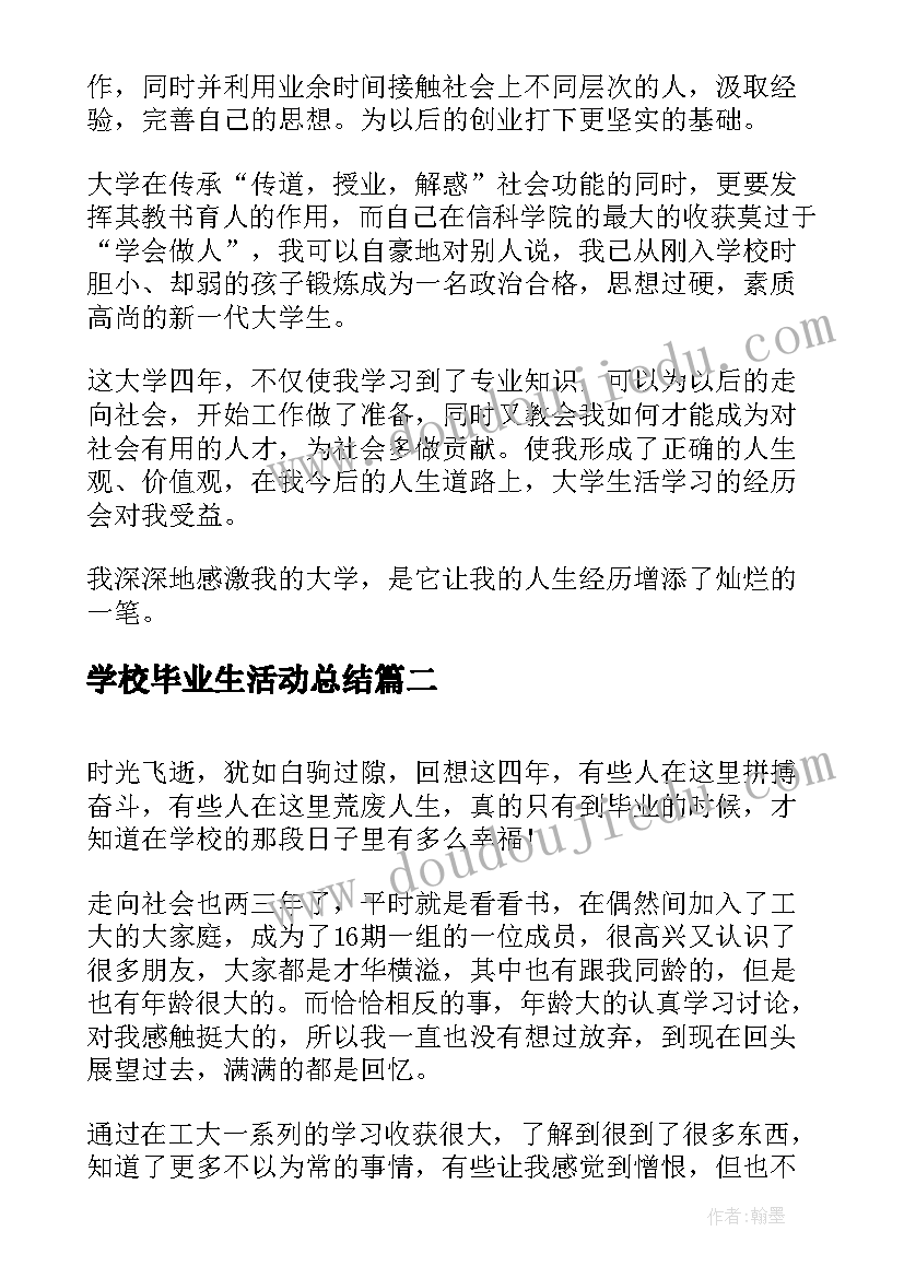 学校毕业生活动总结 学校毕业生自我总结(精选5篇)